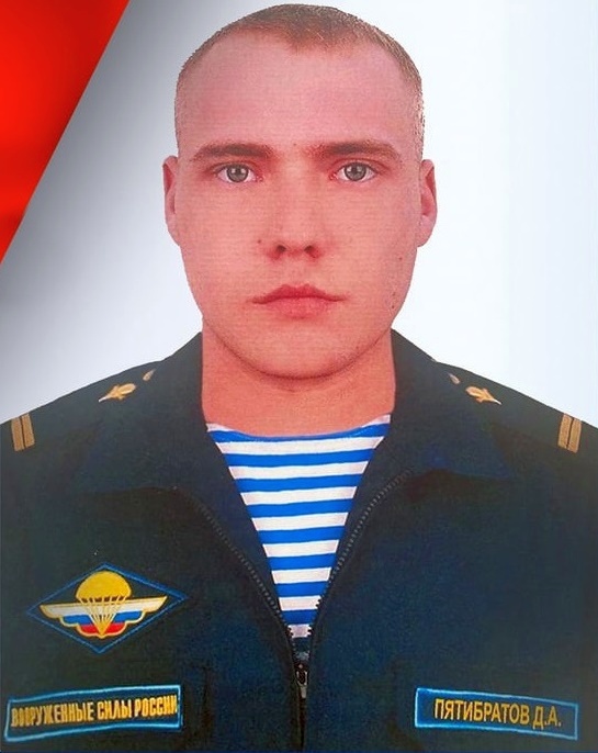 Дмитрий Пятибратов
